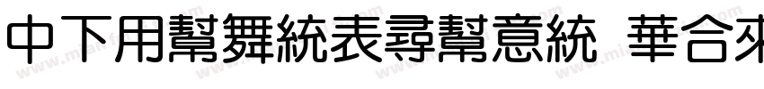 DFYuanZhuIn Std W7字体转换